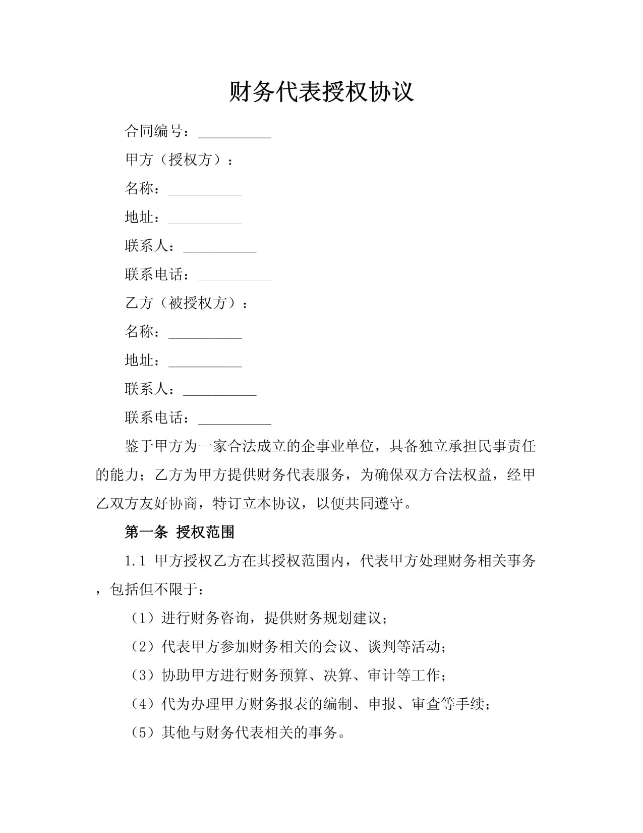 財務代表授權協議