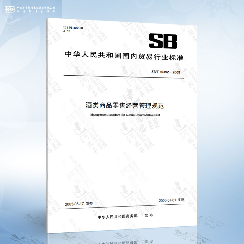遵循行業(yè)標(biāo)準(zhǔn)，規(guī)范酒類經(jīng)營——解讀SB/T 10392-2005要點(diǎn)與實(shí)踐